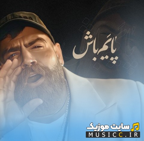 دانلود اهنگ پایم باش با صدای معین زد + کیفیت 320